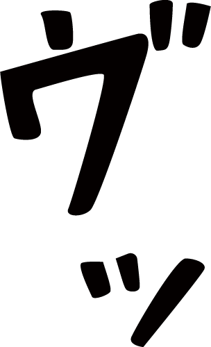 ヴッ マンガ文字素材dddfont