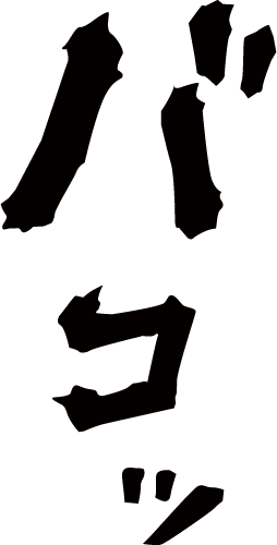 バコッ マンガ文字素材dddfont バコッ マンガ文字素材dddfont