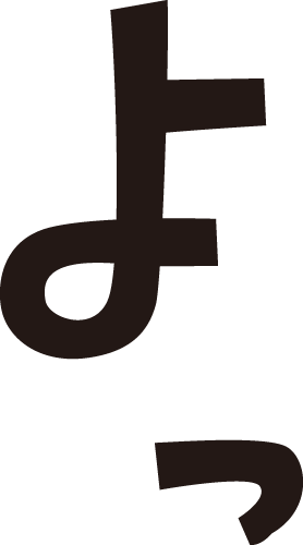 よっ マンガ文字素材dddfont よっ マンガ文字素材dddfont