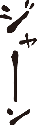 ジャーン マンガ文字素材dddfont