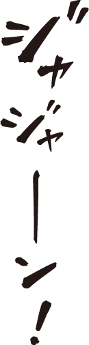 ジャジャーン マンガ文字素材dddfont