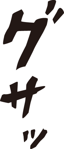 グサッ マンガ文字素材dddfont