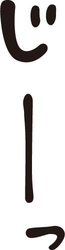 じーっ マンガ文字素材dddfont