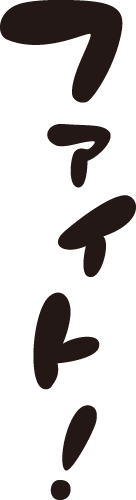 ファイト マンガ文字素材dddfont