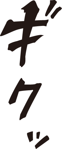 ギクッ マンガ文字素材dddfont